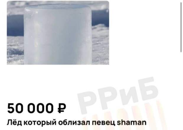 Кусок льда Байкала, который лизнул тульский певец SHAMAN, продают за 50 тысяч рублей