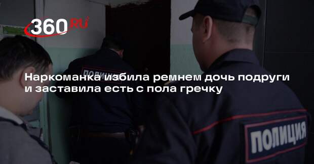 В Тюмени женщина избивала девочку и заставляла есть гречку с пола