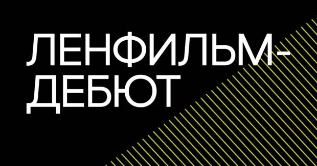 Сценарно-режиссерская лаборатория «Ленфильм-дебют» получила 595 заявок на обучение