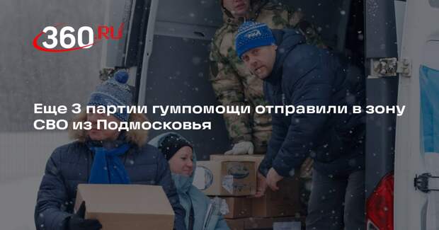 Еще 3 партии гумпомощи отправили в зону СВО из Подмосковья