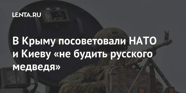 В Крыму посоветовали НАТО и Киеву «не будить русского медведя»