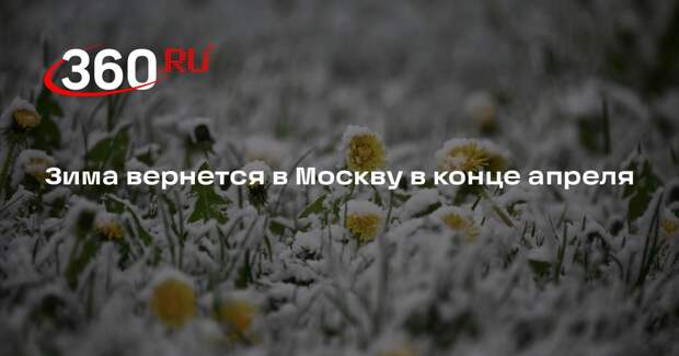 Синоптик Тишковец: в Москву вернется зима со снегом и штормовым ветром 27 апреля