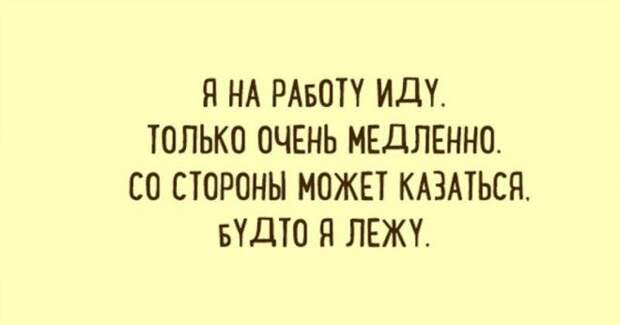 Лучшие шутки о работе. Настраиваемся на рабочую неделю
