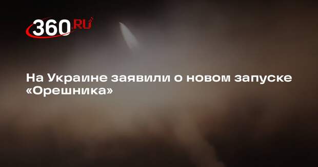 На Украине заявили о новом запуске «Орешника»