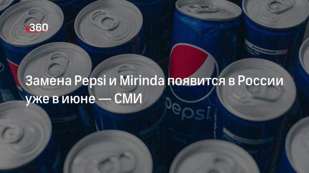 Чем заменили пепси в россии