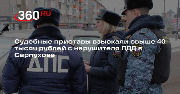 Судебные приставы взыскали свыше 40 тысяч рублей с нарушителя ПДД в Серпухове