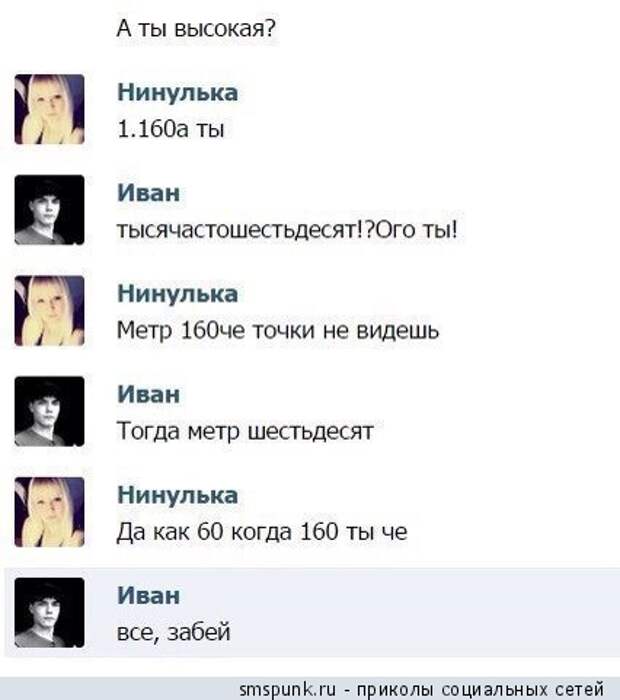 А ты высокая?