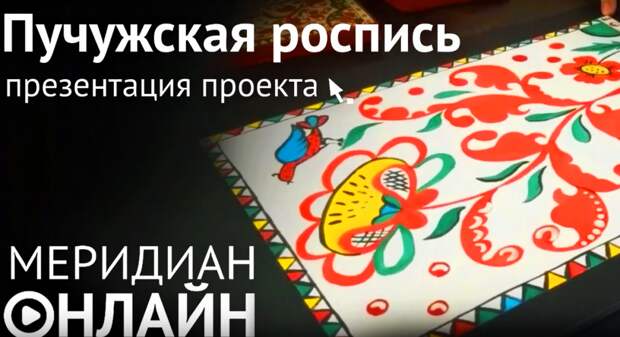Пучужская роспись.png