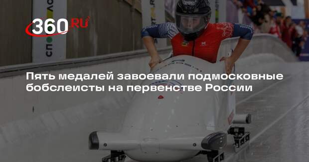 Спортсмены из Подмосковья отличились на первенстве России по бобслею