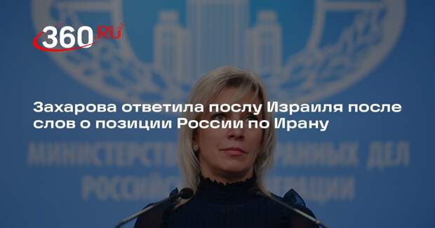 Захарова: слова посла Израиля не способствовали укреплению связей между странами