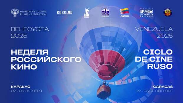 В Венесуэле пройдет Неделя российского кино