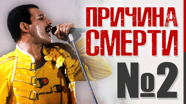 Фредди Меркьюри: Вторая реальная причина смерти (Жмунесс, похорон, Bohemian Rhapsody, афера ХХ века) Фредди Меркьюри: Вторая реальная причина смерти (Жмунесс, похорон, Bohemian Rhapsody, афера ХХ века)