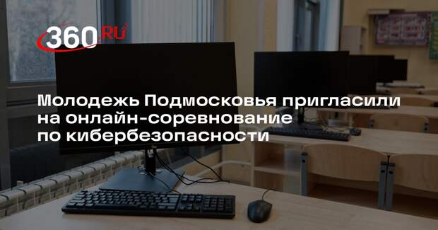 Молодежь Подмосковья пригласили на онлайн-соревнование по кибербезопасности