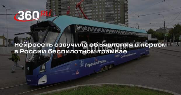 Нейросеть озвучила объявления в первом в России беспилотном трамвае