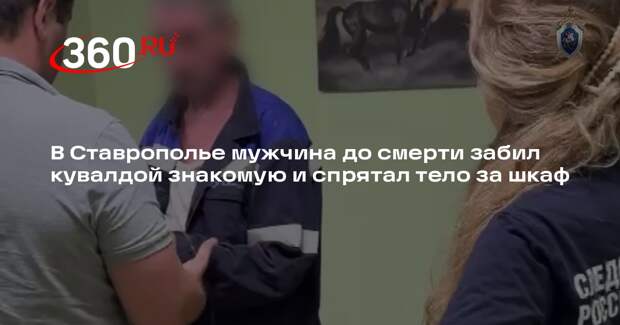 В Ставрополье мужчина до смерти забил кувалдой знакомую и спрятал тело за шкаф