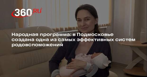 Народная программа: в Подмосковье создана одна из самых эффективных систем родовспоможения