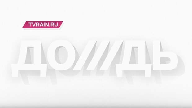 СМИ обратили внимание на активизацию членов ФБК после признания «Дождя» иноагентом