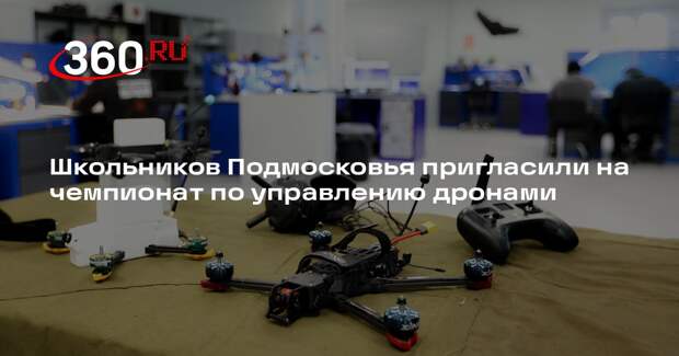 Школьников Подмосковья пригласили на чемпионат по управлению дронами