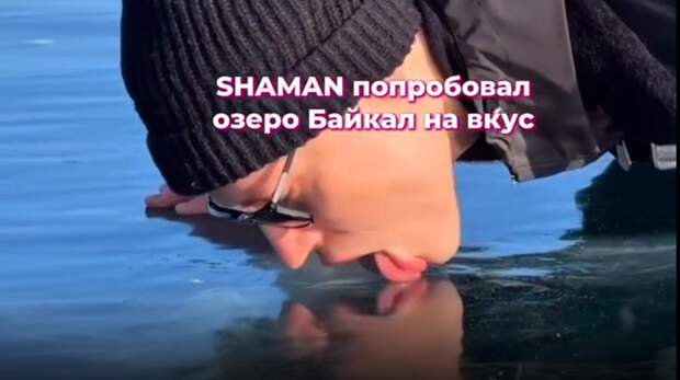 Лучшие и самые смешные мемы о том, как Shaman облизал лед на Байкале