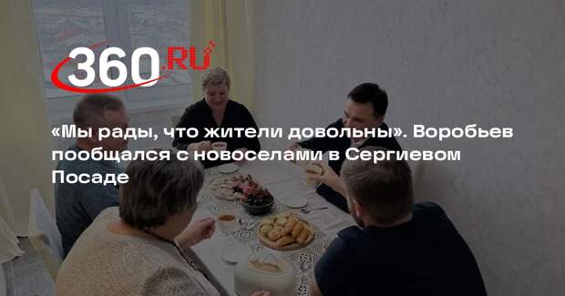 Воробьев навестил новоселов из аварийного жилья в новом доме в Сергиевом Посаде