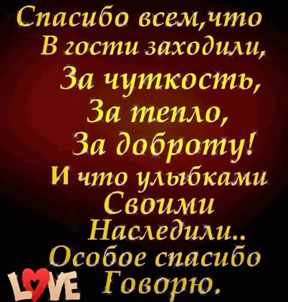 Спасибо что приходили. Спасибо что заходили в гости. Спасибо что заходите на мою страничку. Спасибо что зашли на мою страницу. Спасибо что зашли в гости.