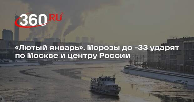 Синоптик Шувалов: по Москве и соседним областям ударят морозы до -33 градусов