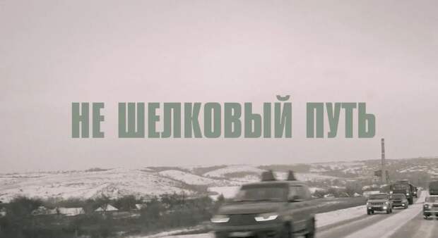 Состоялась премьера фильма «Не шелковый путь» о поездке волонтеров из Татарстана в ЛНР