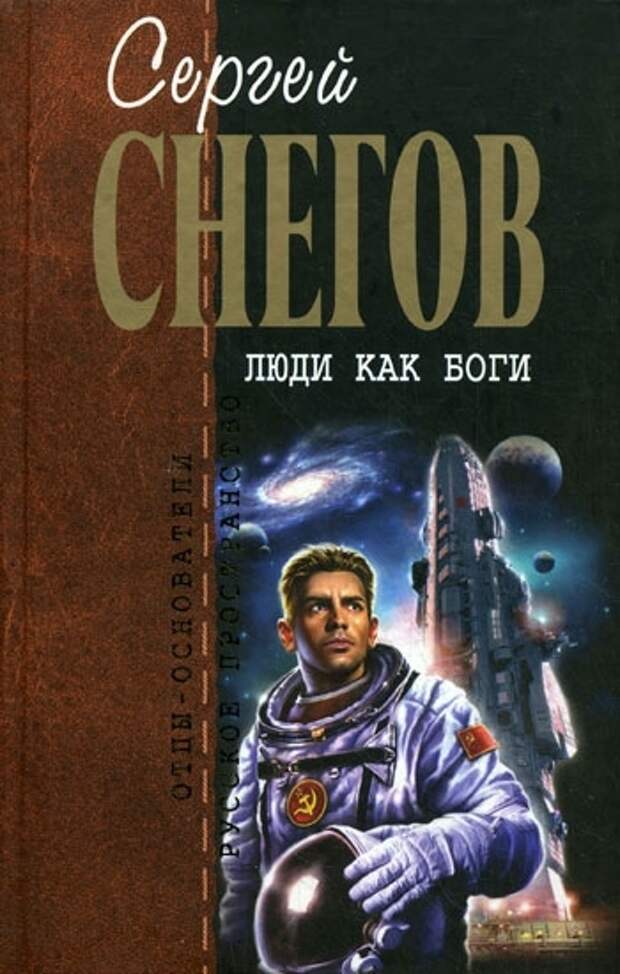 Читать книгу бог. Люди как боги Сергея Снегова. Снегов Сергей Александрович русский писатель. Сергей снегов «Галактическая разведка». Сергей снегов вторжение в Персей.