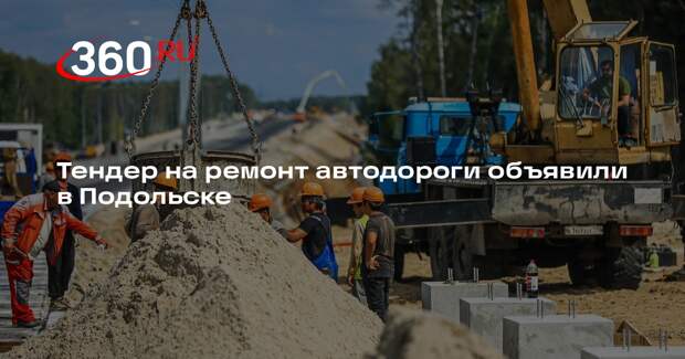 Тендер на ремонт автодороги объявили в Подольске