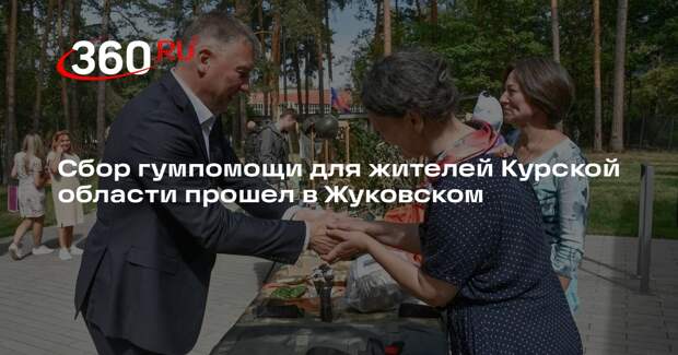 Сбор гумпомощи для жителей Курской области прошел в Жуковском