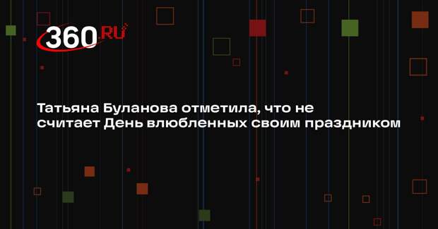Татьяна Буланова отметила, что не считает День влюбленных своим праздником