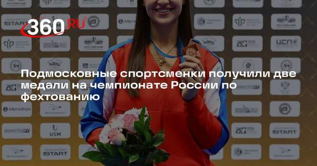 Подмосковные спортсменки получили две медали на чемпионате России по фехтованию