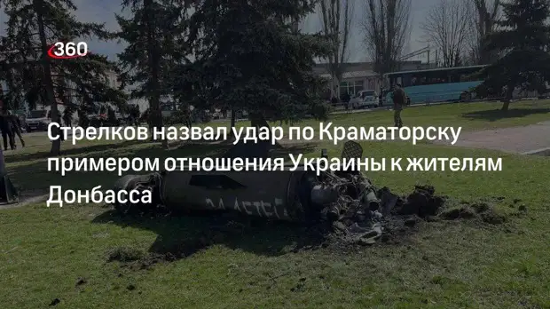 Экс-глава МО ДНР Стрелков: удар по Краматорску — пример отношения Украины к жителям Донбасса
