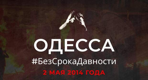 Одесса 2 мая, МИД РФ