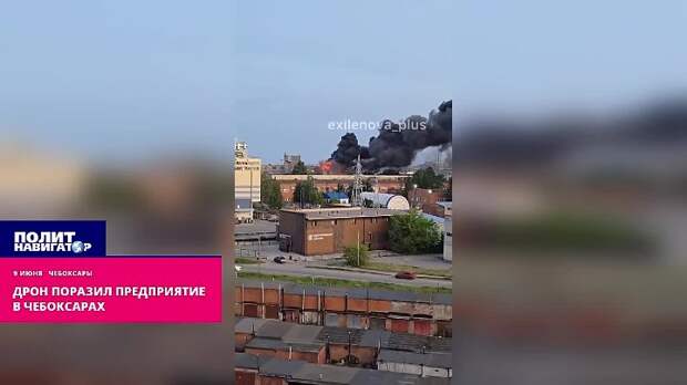 Дрон поразил предприятие в Чебоксарах