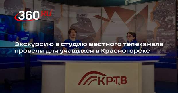 Экскурсию в студию местного телеканала провели для учащихся в Красногорске