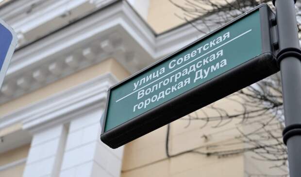 Бюджет Волгограда увеличат на 4 миллиарда рублей