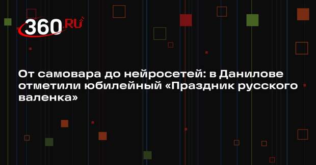Нейросеть поможет отпраздновать «Русский валенок