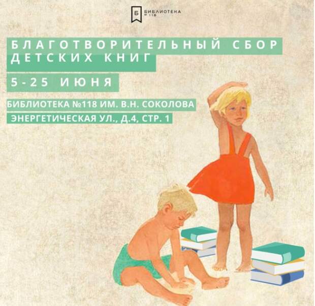 Благотворительный сбор книг для детей-сирот продлится в читальне №118 до 25 июня