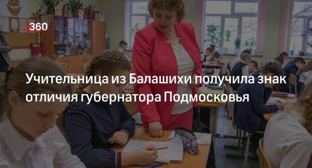 Учительница из Балашихи получила знак отличия губернатора Подмосковья