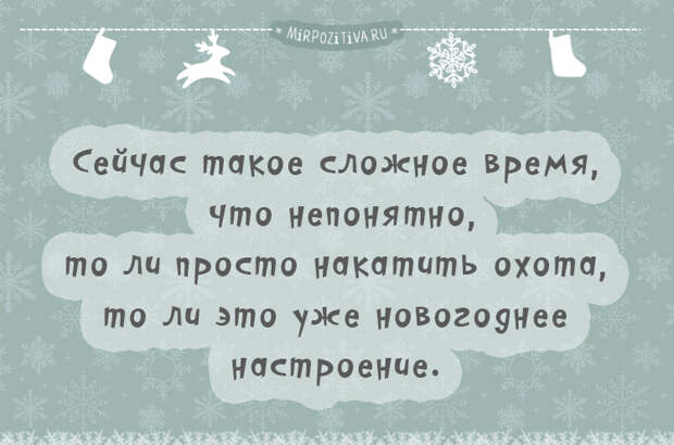 Сейчас такое сложное время, что непонятно, то ли просто накатить охота, то ли это уже новогоднее настроение.
