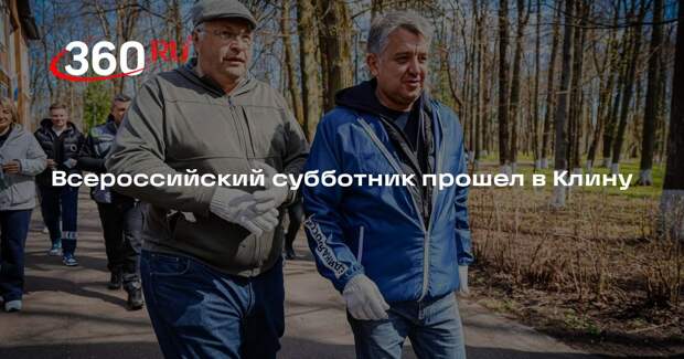 Всероссийский субботник прошел в Клину