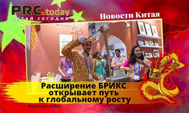 Расширение БРИКС