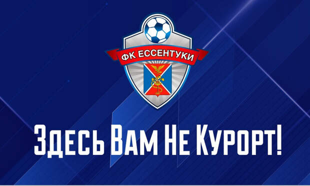 Команду Второй лиги «Ессентуки» отстранили от чемпионата после поражения со счетом 0:15