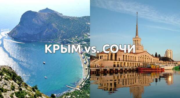 Куда лучше ехать на отдых, в Крым или в Сочи?