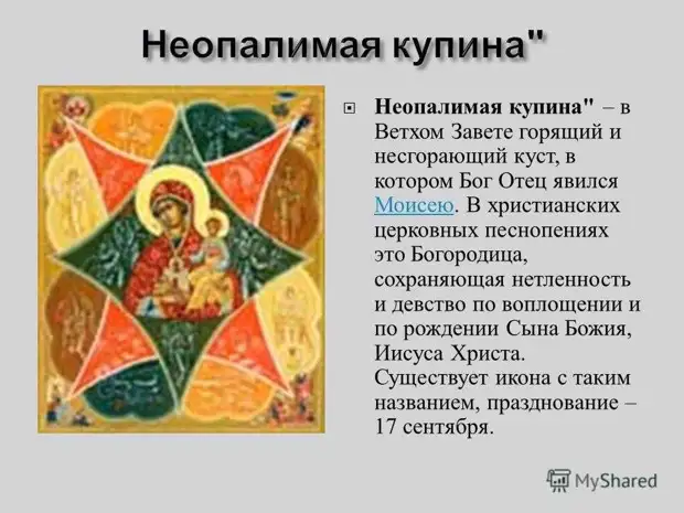 Неопалимая Купина