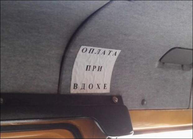 Прикольные надписи и объявления в маршрутках Прикольные надписи и объявления в маршрутках