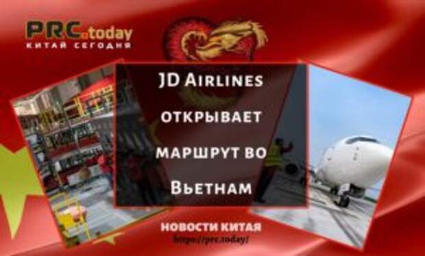 JD Airlines открывает маршрут во Вьетнам