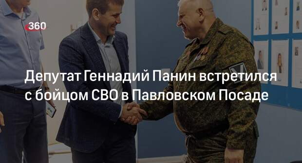 Депутат Геннадий Панин встретился с бойцом СВО в Павловском Посаде