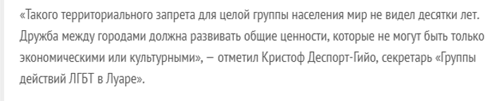 Побратимство городов расколола ЛГБТ-идеология